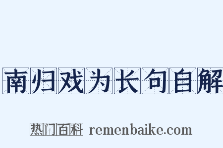 南归戏为长句自解是什么意思的图片